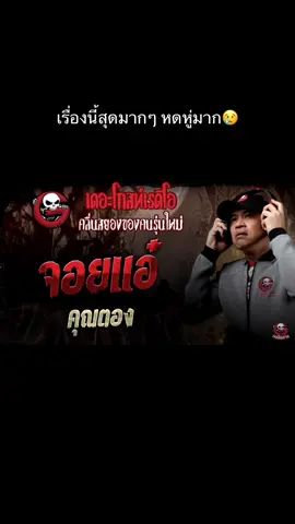 จุกในอกมากๆ😢 #เดอะโกสต์เรดิโอ #เล่าเรื่อง #เล่าเรื่องผี #tiktok #เปิดการมองเห็น #มาเป็นเพื่อนกันเถอะ #เปิดการมองเห็นเถอะ #ฟีด #เรื่องหลอน 