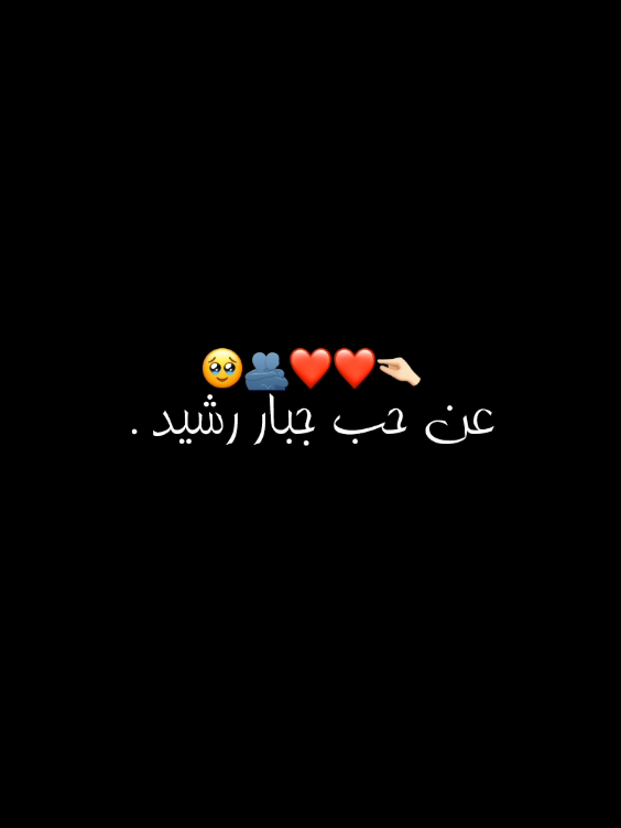 عن حب جبار رشيد🥹❤. #تصميمي❤️ #شاشه_سوداء #تيم_المصممين #fyp #شعراء_وذواقين_الشعر_الشعبي #شعروقصايد #سمير_صبيح #محمد_الطالقاني #جبار_رشيد 
