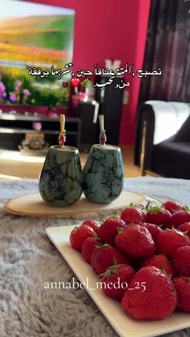 🌝🍓#رميت_شالا_فوق_البحر #متة #عشاق_المتة #متة_تايم #حمصيه #هولندا #اكسبلوررررر #fyp #اعادة_النشر🔃 #ستوريات #Annabel🧉 