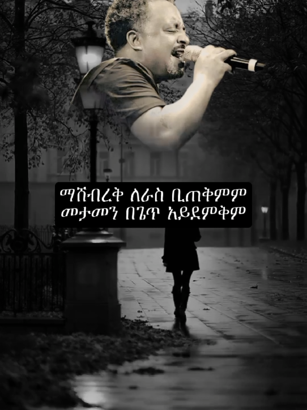 tewodros tadesse                            #tewodrostadesse #fyp #viralvideos #ethiopian_tik_tok #foryoupage 