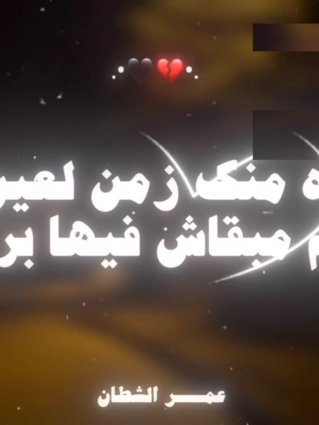 #اه_منك_زمن_لعين👋🏻💔#ملك_30_ثانيه💪🏻🎥🖤 #حلات_واتس_اب🙂 #تصميم_فيديوهات🎶🎤🎬 #تصميم_فيديوهات🎶🎤🎬تصميمي🔥 #مشريع_لايت_موشن #حلات_واتس #تصميمي❤️ #صميم_فيديوهات #ترند_تيك_توك 