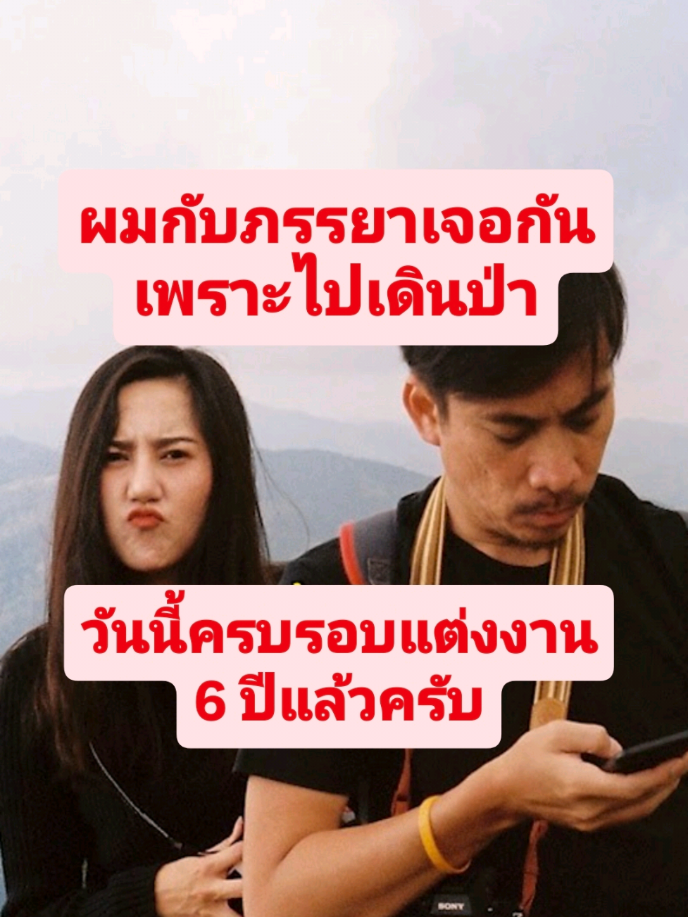 @แม่แอนมีลูกชื่อออกแบบ  ผมเป็นคนชอบไปแจมทริปเดินป่าอยู่บ่อยๆ  ไปคนเดียว ไม่อยากชวนเพื่อนไป  เพราะเพื่อนรอบตัวผม(ตอนนั้น)  ไม่มีใครชอบอะไรแบบนี้เลยซักคน และผมก็มักจะได้เพื่อนใหม่ๆ จากการเดินป่า มาอีกหลายๆ คน ทุกวันนี้ก็ยังคบหากัน ไปกินเหล้าด้วยกันบ่อยๆ . แล้วก็ได้มาแจมทริปนี้อีกทริปไปเดินป่า เปรโต๊ะลอซู เมื่อปี 2018 ผมก็ได้เจอผู้หญิงคนนี้เป็นครั้งแรก  แค่รู้สึกว่าเป็นผู้หญิงเพี้ยนๆ ขี้เมาๆ คนนึง แล้วหลังจากนั้น เขาก็มาเป็นเพื่อนเป็นน้องอีกคนนึงในชีวิต  . จนมาเจอกันอีกทีที่ทริป ม่อนคลุย-ม่อนทูเล เมื่อปลายปี 2018  ความรู้สึกของเรากับเขา ก็เริ่มเพิ่มขึ้นหลังจากทริปนั้น เราพัฒนาความสัมพันธ์มาเรื่อยๆ จนมาเมื่อกุมภา 2019  ผมตัดสินใจขอเธอแต่งงานทันที เพราะผมมั่นใจในตัวผู้หญิงคนนี้มากๆ  จนกระทั่งเรามีไอ้ตัวเล็กด้วยกัน และตอนนี้กลายมาเป็นไอ้ตัวโตแล้ว . และในวันนี้เป็นวันครบรอบ 6 ปีที่เราแต่งงานกันครับ... ไวเหมือนกันนะ รู้สึกเหมือนแปปเดียวเอง . ขอบคุณภรรยาที่อยู่เคียงข้างกันมาตลอด คอยเป็นที่ปรึกษาในสิ่งที่เราจะทำ ตลอดไปถึงการเป็นแม่หมอดูประจำตัว (แม้เราจะไม่ค่อยกล้าดูด้วยเท่าไหร่) ที่คอยแนะนำชี้ทาง ให้เราเกิดความมั่นใจและระมัดระวังในการใช้ชีวิต หรือการตัดสินใจอะไรหลายๆอย่าง อย่างใจเย็นและมีสติมากขึ้น  ขอบคุณที่เป็นคุณแม่ของลูกเราอย่างดี  ขอบคุณที่มีเป้าหมายในชีวิตไปด้วยกัน สุดท้ายขอโทษและขอบคุณที่อยู่ด้วยกันในวันที่ผมแย่ที่สุดในชีวิต และไม่จากไปไหน . รักคุณแอนนะครับ ❤   ปีหน้าปีที่ 7 ไปกันต่อนะค้าบบบบ ต้อง. #keep246810 #AnnTongFestival #เดินป่า #Hiking #hikingfamily 