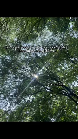 အားကျ၏#စာတို💯 #ဒီတစ်ပုဒ်တော့fypပေါ်ရောက်ချင်တယ် 