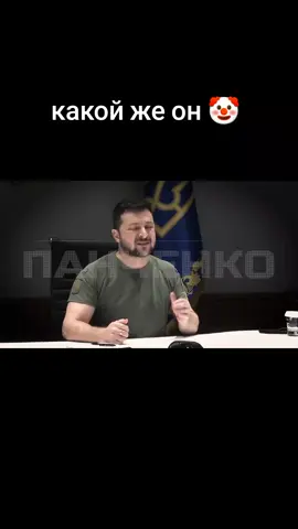 круто, что, возможно в этот четверг, может начаться потепление в российско-украинском конфликте, но какой же зелебоба клоун  #панченко  #переговоры #зелебоба #договорнячок #зеля #зеляклоун 