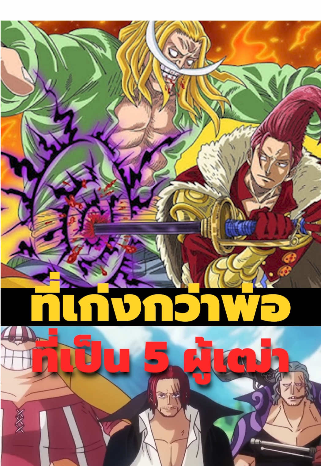 ที่มาความเก่งของแชงค์คูส #อนิเมะ #มังงะ #anime #onepiece #วันพีช #ลูฟี่ #zoro 