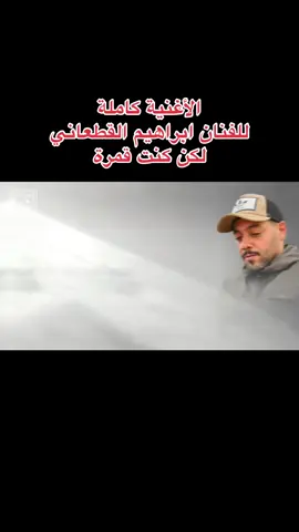 الأغنية كاملة  للفنان ابراهيم القطعاني لكن كنت قمرة#fyp #ابن_البحيرة💝🌹 #البحيرة_وهلها🔥✌😎 #ليبيا🇱🇾 #اليبيا 