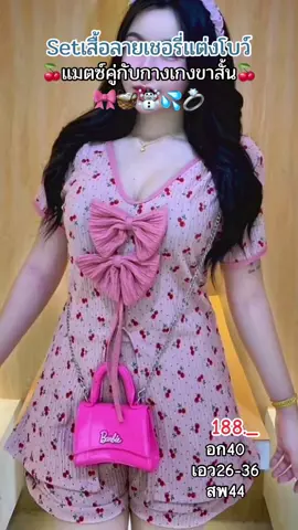 🌷เซ็ต2ชิ้น ลายเชอรรี่🍒 แมตซ์คู่กางเกงขาสั้น🛍️ใส่เที่ยวทะเล 🌊 ใส่ถ่ายรูปชิวๆ📸 #เสื้อผ้าแฟชั่น #รีวิวเสื้อผ้าน่ารักๆ #ผ้าด็อกบี้แต่งโบว์น่ารักๆ 