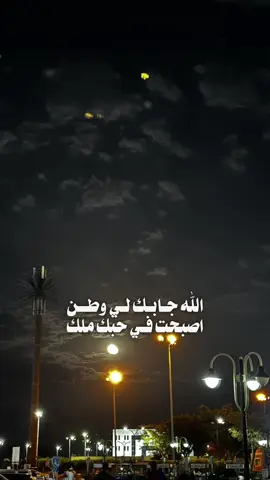 الله جابك لي وطن ❤️