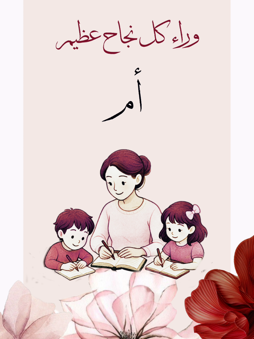 وراء كل نجاح عظيم أم كان هي الجندي الذي يحارب في سبيل التميز والتفوق ونيل  اعلى الدرجات 🤍🤍🎓 طلب من احد العميلات 🤍 #امي #fyp #طلاب #اكسبلورexplore #اكسبلور #اولاد #نجاح #بنتى #دفعة2025 #