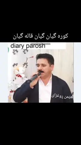 #گیان😙❤ #قادرگاگلی #هێمن_ڕۆغزای🌼 