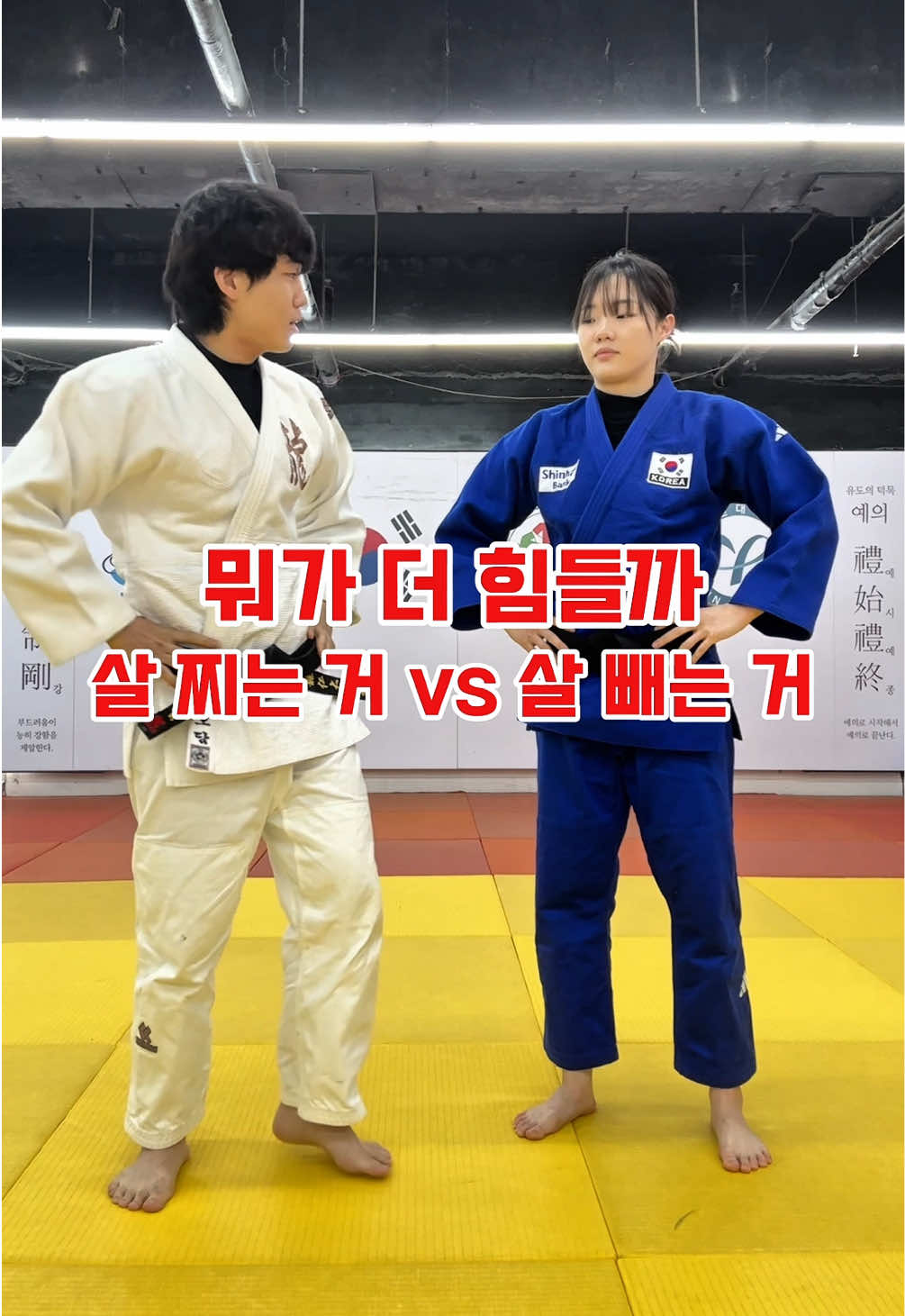 뭐가 더 힘들까요?? 여러분의 생각은?!🤪 #용용용 #fyp #추천 #유도 #judo #틱톡스포츠 #운동 #sports #judoka #체육관 #bjj #주짓수 