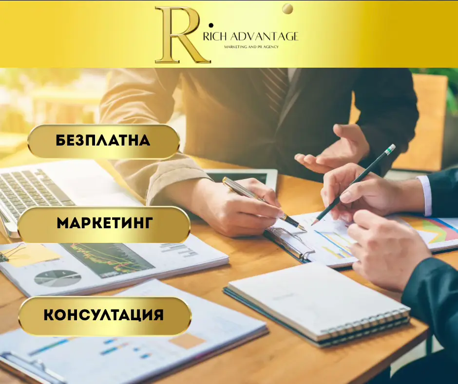 ‼️Ако се интересувате от подобряване на  вашата маркетингова стратегия, безплатната консултация по маркетинг може да бъде изключително полезна стъпка. В този документ ще разгледаме какво представлява такава консултация, какви са нейните предимства и как да се подготвите за нея, за да извлечете максимална полза. 📈Какво включва маркетинг консултацията? Анализ на текущата маркетингова стратегия: Оценка на вашите текущи маркетингови усилия и идентифициране на силните и слабите страни. Идентифициране на целите: Определяне на конкретни цели, които искате да постигнете чрез маркетинг. Предложение за стратегии: Предоставяне на препоръки и стратегии за подобряване на вашите маркетингови кампании. Отговори на въпроси: Възможност да задавате въпроси и да получавате експертни съвети. 🥇Предимства на безплатната маркетинг консултация: Без рискове: Тъй като консултацията е безплатна, няма финансови рискове за вас. Професионално мнение: Получавате професионално мнение и съвети от експерти в областта. Нови идеи: Възможност да получите нови идеи и перспективи за вашия бизнес. Индивидуален подход: Консултацията е адаптирана специално за вашия бизнес и неговите нужди. ✍️Как да се подготвите за консултацията За да извлечете максимална полза от безплатната консултация, е важно да се подготвите добре: Определете вашите цели: Бъдете ясни за това какво искате да постигнете с вашата маркетингова кампания. Подгответе информация: Съберете информация за текущите си маркетингови усилия, бюджет и целева аудитория. Запишете въпроси: Създайте списък с въпроси, които бихте искали да обсъдите с нас. Бъдете отворени за предложения: Бъдете готови да чуете нови идеи и да обмислите различни подходи. 💭Заключение Маркетинг консултацията е отлична възможност да получите професионална помощ и съвети, които могат да подобрят вашия бизнес. Подгответе се добре и се възползвайте от шанса да научите повече за ефективните маркетингови стратегии, които могат да ви помогнат да постигнете вашите бизнес цели. ✍️info@rich-advantage.com