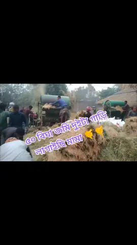 ৫০ বিঘা জমি দুইটা গাড়ি লাগাইছি মামা 🤙🤙
