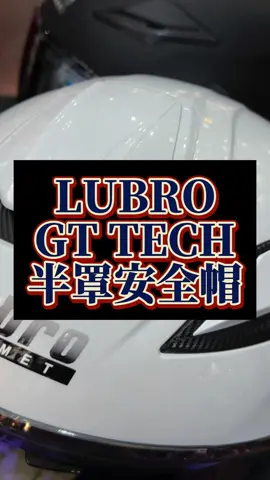 除了素色還有碳纖維的喔🫶 重量：1,450 ± 50g（以L號測量） 素色$2500 碳纖維$5500 - S(54-55cm) 小帽體 M(56-57cm) 小帽體 L(58-59cm) 大帽體 XL(60-61cm) 大帽體 2XL(62-63cm) 大帽體 - ◎後擾流尾翼設計 ◎上方大型化進氣壩 ◎前額頭左、右2側進氣口 ◎後頭部雙排氣口 ◎雙D扣設計 ◎鏡片防亂流擾動設計，騎乘更舒適暢快 ◎動態鏡座＆快拆機構設計 ◎內墨片設計 ◎可拆洗5件式3D內襯，耳機孔預留 ◎E.W.A（Eye Wear Adopt）眼鏡溝設計 ◎頸部反光材質設計，夜間辨視度更升級 ◎舒適膚觸表布材料 #安全帽 #半罩 #半罩式安全帽 #HELMET #安全帽店 #推薦 #新品上市 #LUBRO