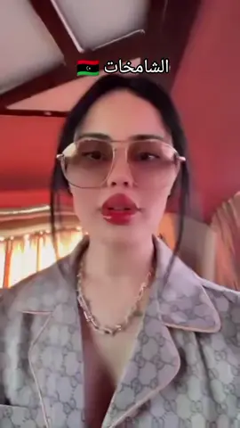 #المسكلح🇹🇳 #بنتالحاج#ليبيا_طرابلس_مصر_تونس_المغرب_الخليج 