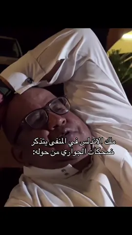 #اكسبلورexplore #ملك_الاندلس #مطلق_ناصر #fypシ #foryou #الشعب_الصيني_ماله_حل😂😂 