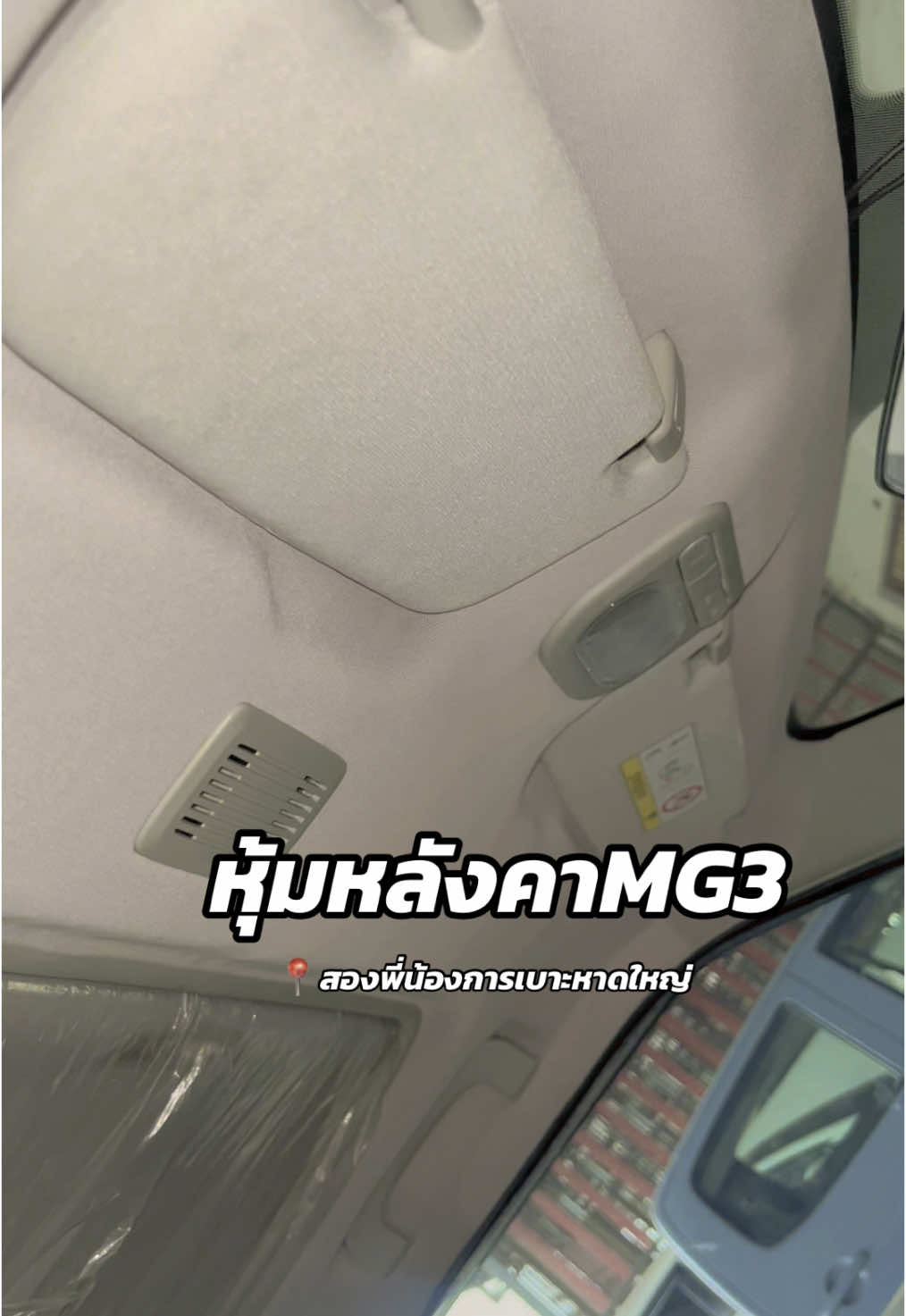 #สองพี่น้องการเบาะ #หุ้มพวงมาลัยรถยนต์ #หุ้มเบาะรถยนต์ #หุ้มหลังคา 