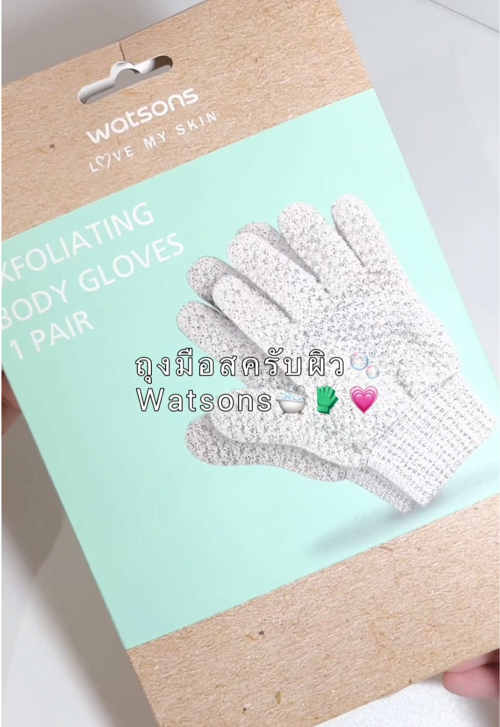 ถุงมือขัดผิวWatsons🫧🧤🎀 ขัดผิวเนียนใส ให้ผิวผ่องใสออร่า✨💗 #ถุงมือขัดผิววัตสัน #watsons #ถุงมือขัดผิวwatsons #ถุงมือสครับผิว #ขัดผิว #สครับผิว #bodycare #bodycareroutine #ดูแลตัวเอง 