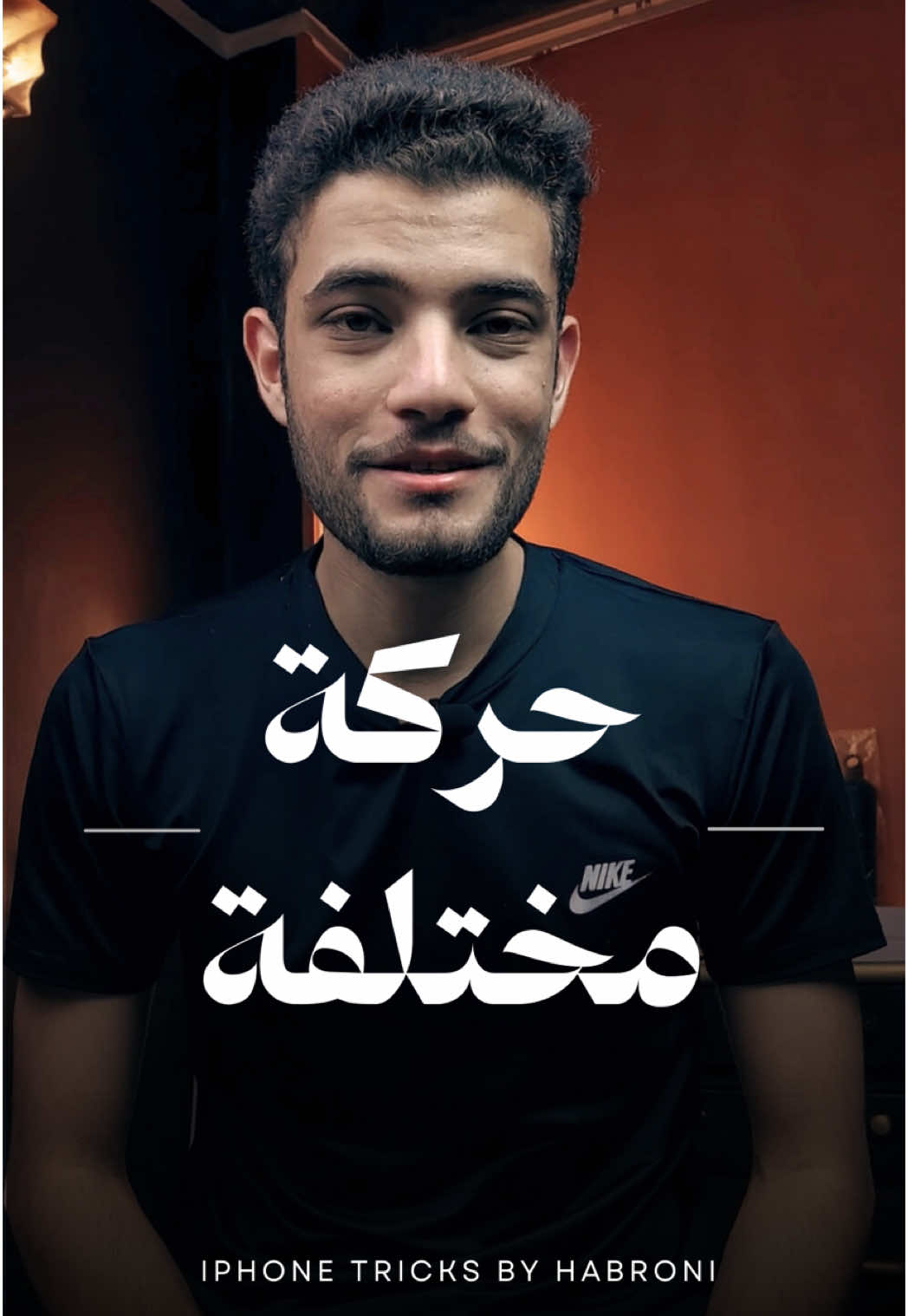 حركة مختلفة في الايفون #habroni #iphonetips #تقنية 