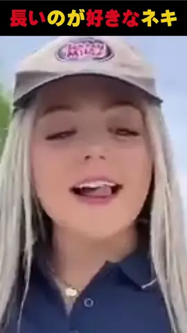 長いのが好きなハンネキ #はんネキ #海外#海外インタレ #英会話 #ギャル #はんネキ