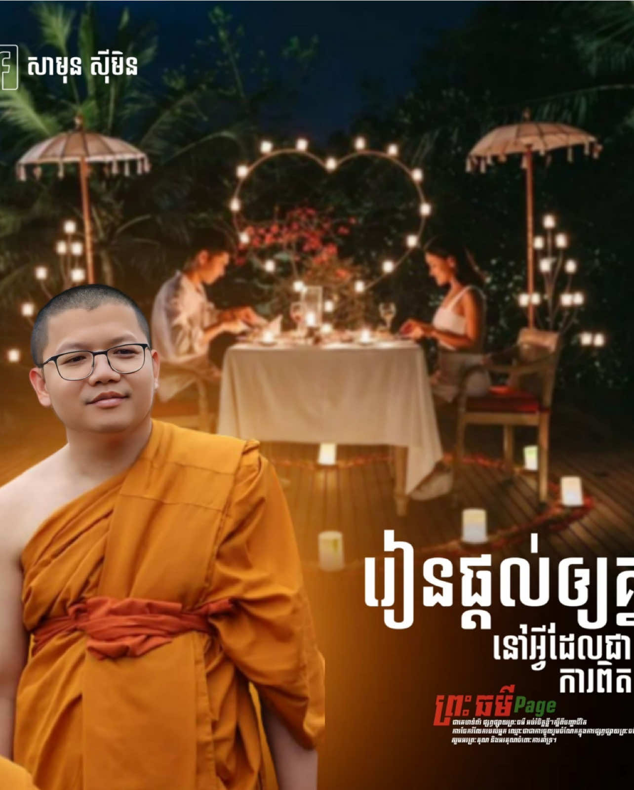 #រៀនផ្ដល់ឱ្យគ្នានៅអ្វីដែលជាការពិត..!👌❤️🌷#sansochea #សានសុជា #សាមុន_សុីមិន 