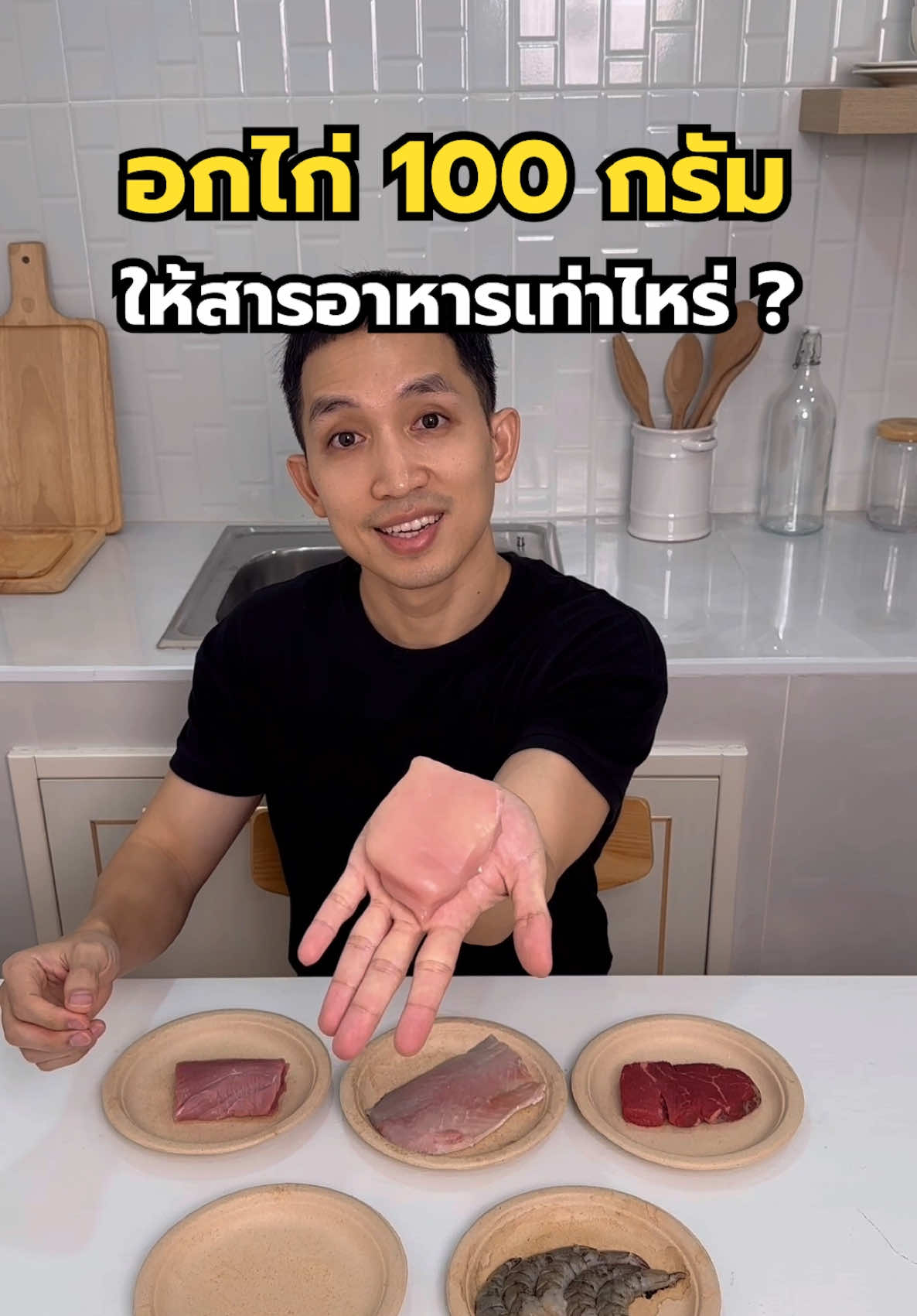 อกไก่ 100 กรัม ให้สารอาหารเท่าไหร่ และ ขนาดแค่ไหน มาดูกัน 🐓🐔 แล้วถ้าไปทำให้สุกจะเหลือกี่กรัม ?? #เราจะลีนไปด้วยกัน #TerngBodyTransform #GetfitWithTerng . #เปลี่ยนหุ่น #ลดพุง #ลดไขมัน #ลดน้ำหนัก #เพิ่มน้ำหนัก #เพิ่มกล้ามเนื้อ #ความรู้ #ความรู้ลดน้ําหนัก #ความรู้รอบตัว #อกไก่ #สารอาหาร #Fitness #fitnessjourney #เทรนออนไลน์ #เทรนออนไลน์ปั้นหุ่น #ลีนหุ่น