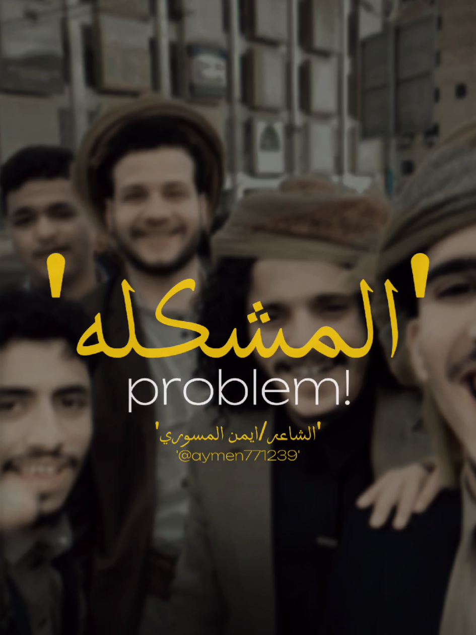 منشن أصحابك...! المشكله 🔥🤣 | الشاعر ايمن المسوري | 2025 aymen almaswary #الشاعر_ايمن_المسوري #اشعار #اصدقاء #قصايد #حالات_واتس #منشن 