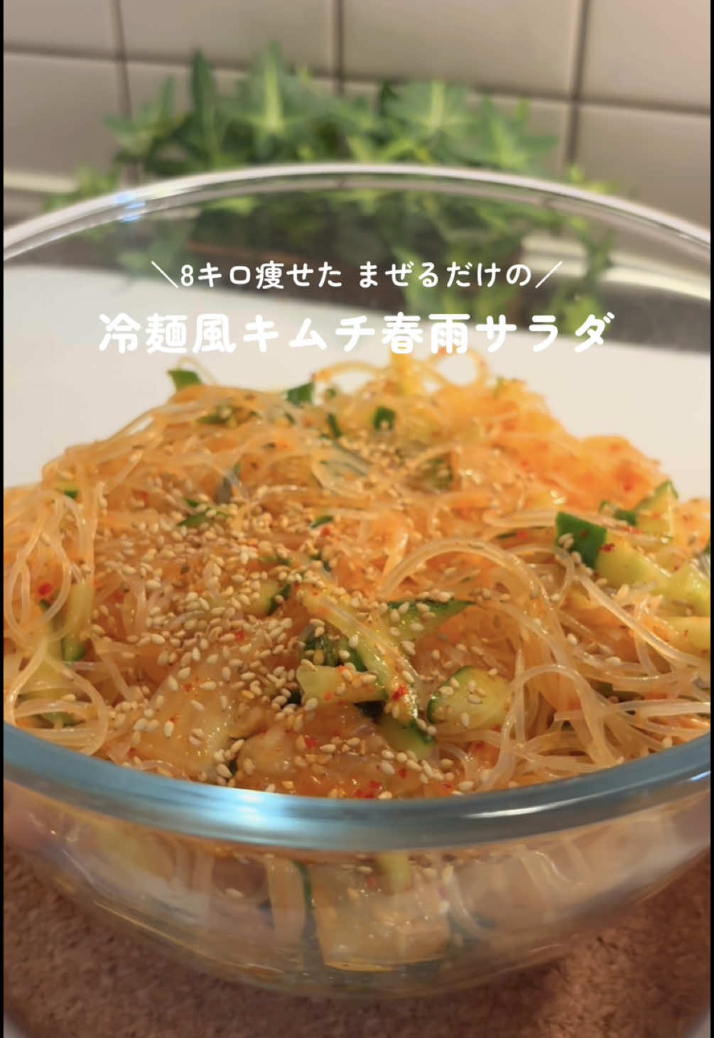 @yupopo_diet_ ⇦ 8㌔痩せた時短ダイエットレシピ 混ぜるだけの冷麺風！キムチ春雨サラダ！😎 暑い季節に食べたい冷麺風サラダ！白滝でヘルシーな上、満足感やばいさっぱりな酸味がたまらんの〜〜〜🤍 ◎材料（1人前） 春雨・・・80g キムチ・・・100g きゅうり・・・1/2本 鶏ガラのもと・・・大さじ1 お酢・・・大さじ1 ごま油・・・大さじ1/2 いりごま・・・適量 ◎作り方 ①耐熱容器に水と春雨を入れ600w3分レンチン ②きゅうりは千切りにしておく ③材料全て混ぜたら完成 ※動画は2人前で作ってます ============================ 8㌔痩せたわたしが 火を使わずレンジで簡単にできる ズボラ痩せレシピを発信中☀️ 157cm/52㎏▷44kg(-8kg) 24歳OL ============================ フォローして もっと自分が好きな自分に✊🏻⇒（@yupopo_diet_） #ダイエットレシピ　#ヘルシーレシピ #簡単レシピ#痩せる食事 #ヘルシー冷麺 