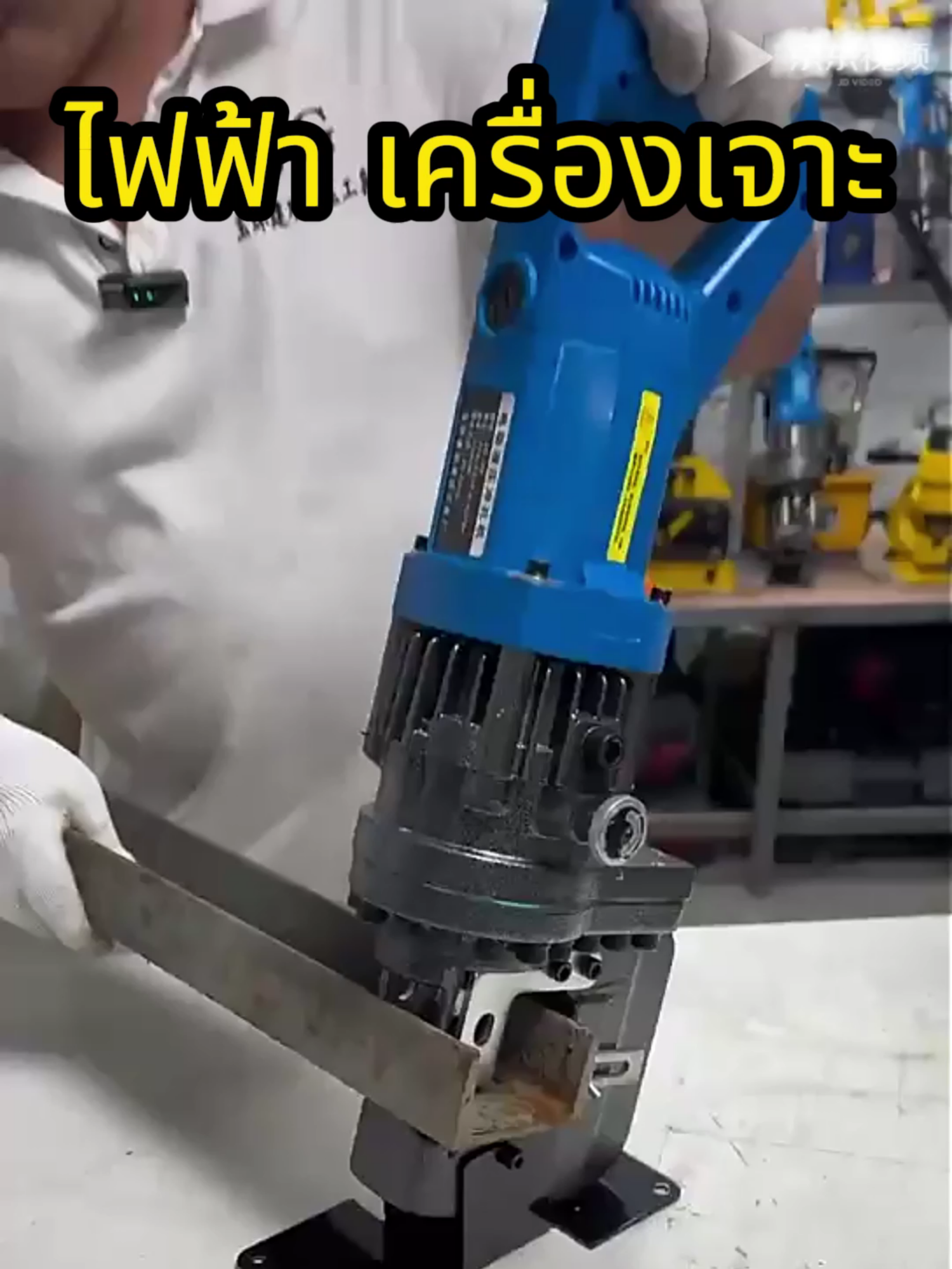 เครื่องเจาะไฮดรอลิกไฟฟ้าขนาดเล็กพกพา เครื่องตัดเหล็กฉากเจาะรูสแตนเลส เครื่องตัดเหล็กฉากเจาะรู #เครื่องเจาะ #เครื่องเจาะดิน #การต่อย