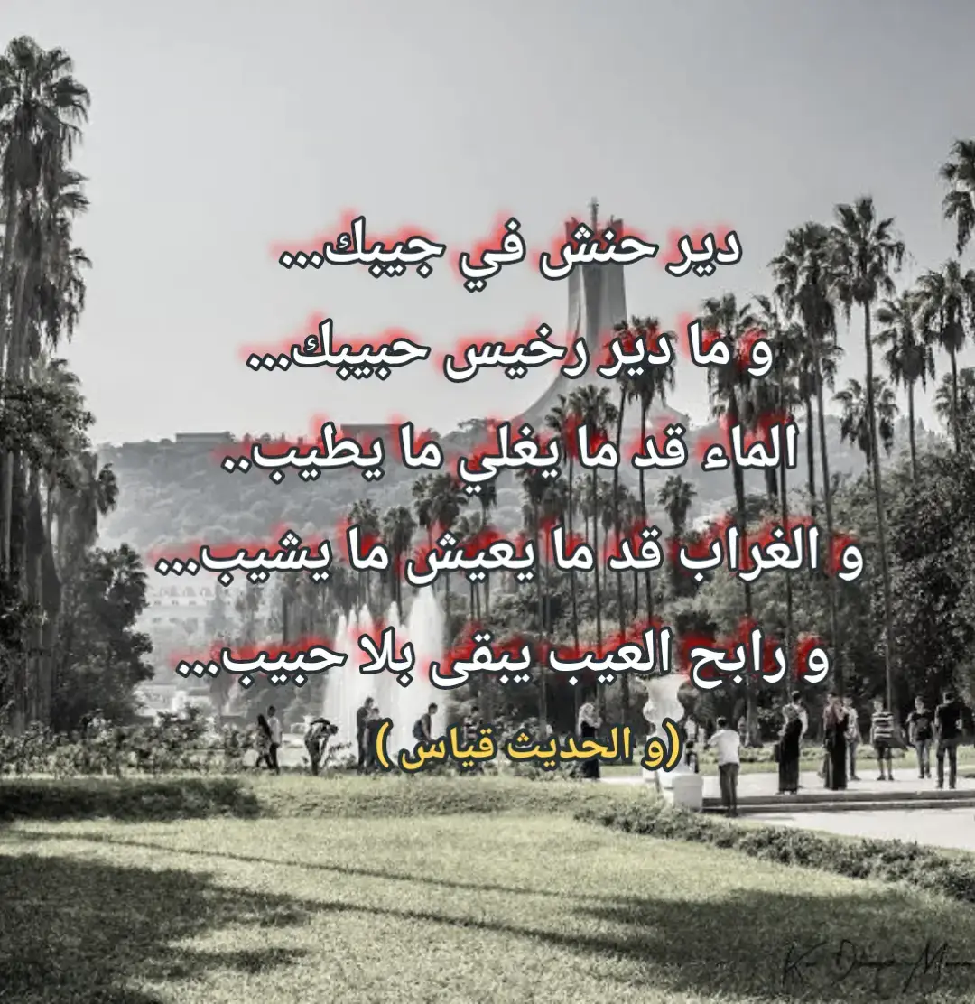 #امثلة_شعبية_جزائرية #اقوال_وحكم_الحياة #قالو_ناس_زمان #اقتباسات #حكم_جزائرية #اقوال #حكم_وأمثال #حكمة_اليوم_علمتني_الحياة #حكمة_اليوم_علمتني_الحياة_والتجارب #حكمة_اليوم #كلام #كلام_من_ذهب #كلام_من_القلب #كلام_في_الصميم #كلام_مؤثر #كلام_جميل #حالات_واتس #ناس_بكري_قالو #الجزائر_تونس_المغرب #اكسبلور #pov #fouryou #pourtoi #foryoupage❤️❤️ 
