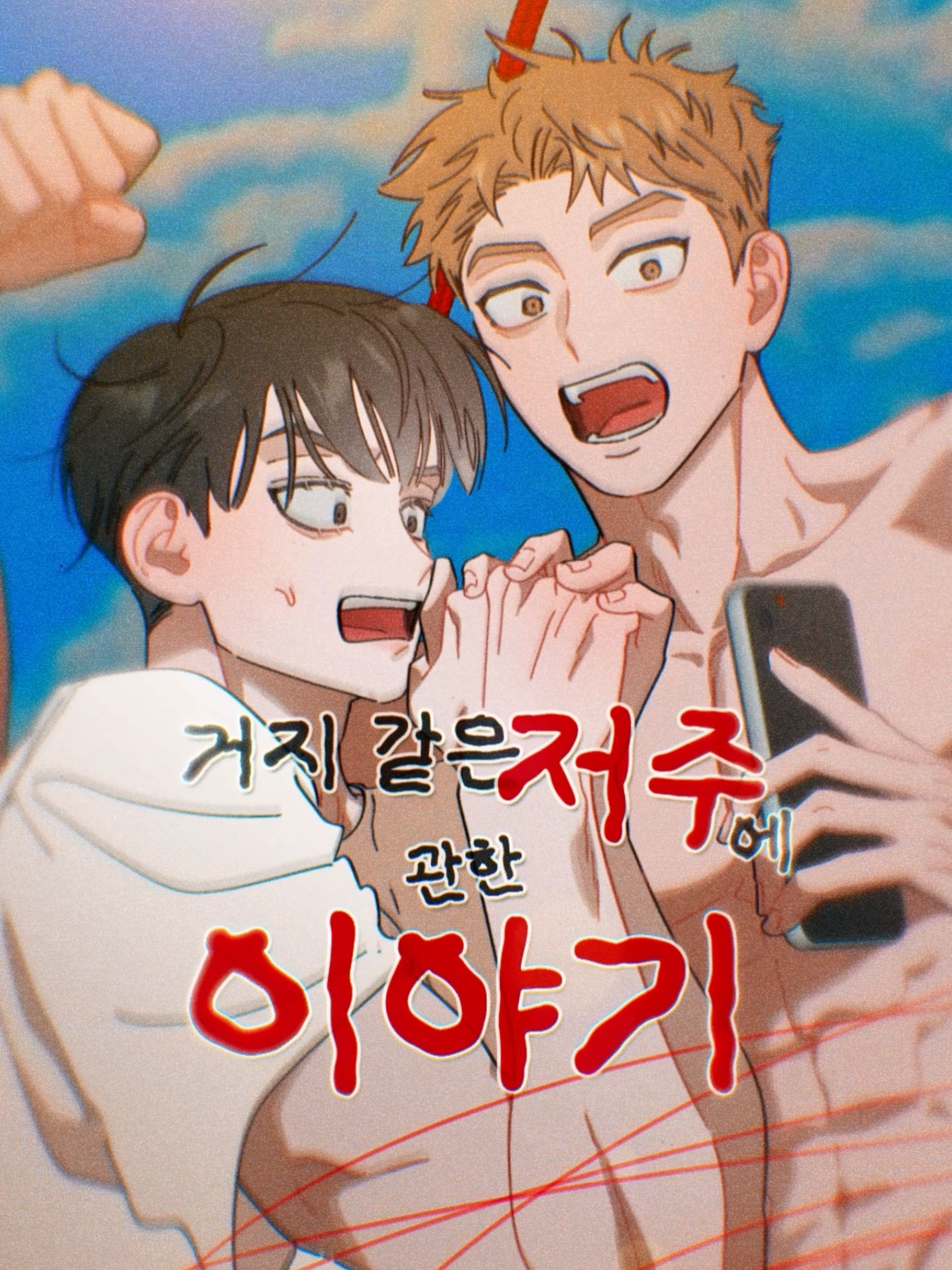 [퀘스트] 울보미인공X쾌남미남수의 스킨십 감상 50회♥ 《홍실퀘스트》ⓒ숲이랑 #오직봄툰#홍실퀘스트#숲이랑#이연 #홍기훈 #미인공 #미남수  - #BL #manhwa #manga #bomtoon #blmanhwa #blmanga #webtoon #blwebtoon #webcomicsedit #shorts #fyp