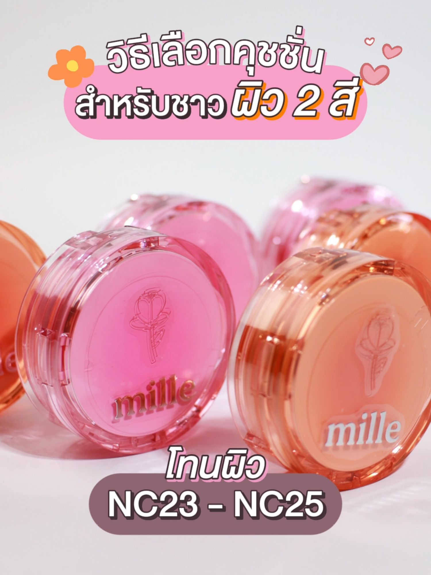 วิธีเลือกคุชชั่นสำหรับชาวผิวสองสีจ้าา #millebeaute #รีวิวมิลเล่ #รีวิวบิวตี้ #tiktokบิวตี้ #คุชชั่น