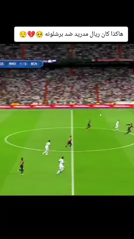 هكذا كان الكلاسيكو 🥺🥹💔# كره -القدم -عشق- لا -ينتهي