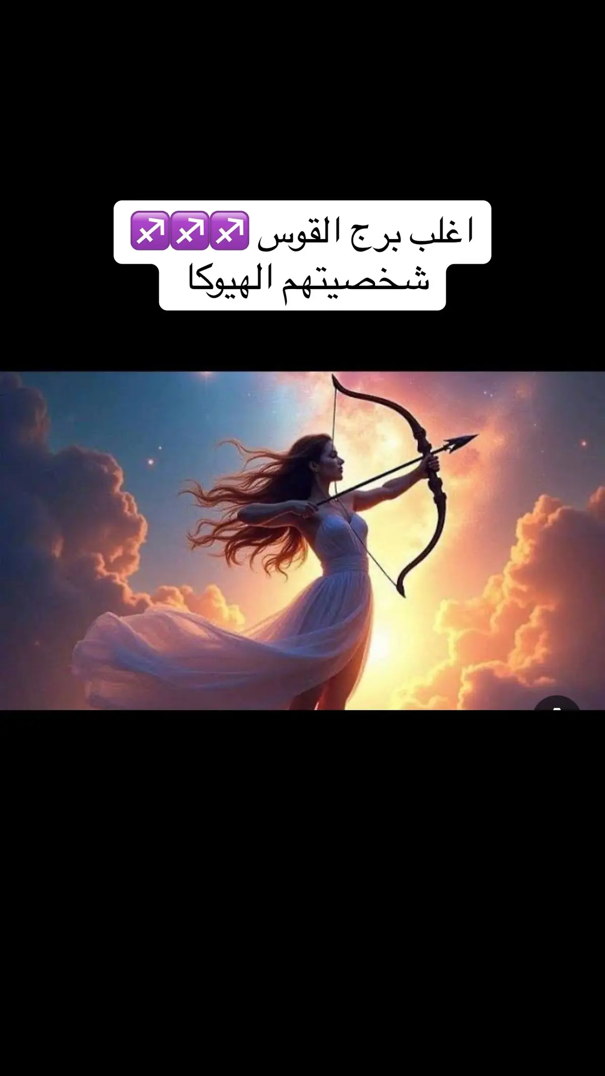 جزء 4 | #برج_القوس #الابراج_الفلكيه #الابراج #ابراج #ابراجكم💫 #اكسبلورexplore❥🕊 
