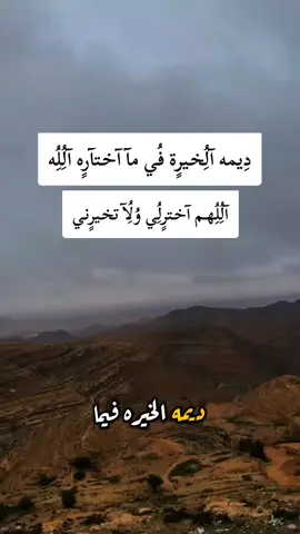 ديمه الخيره في ما اختاره الله#تصميم_فيديوهات🎶🎤🎬 #ليبيا #طرابلس #اكسبلور #fyp 