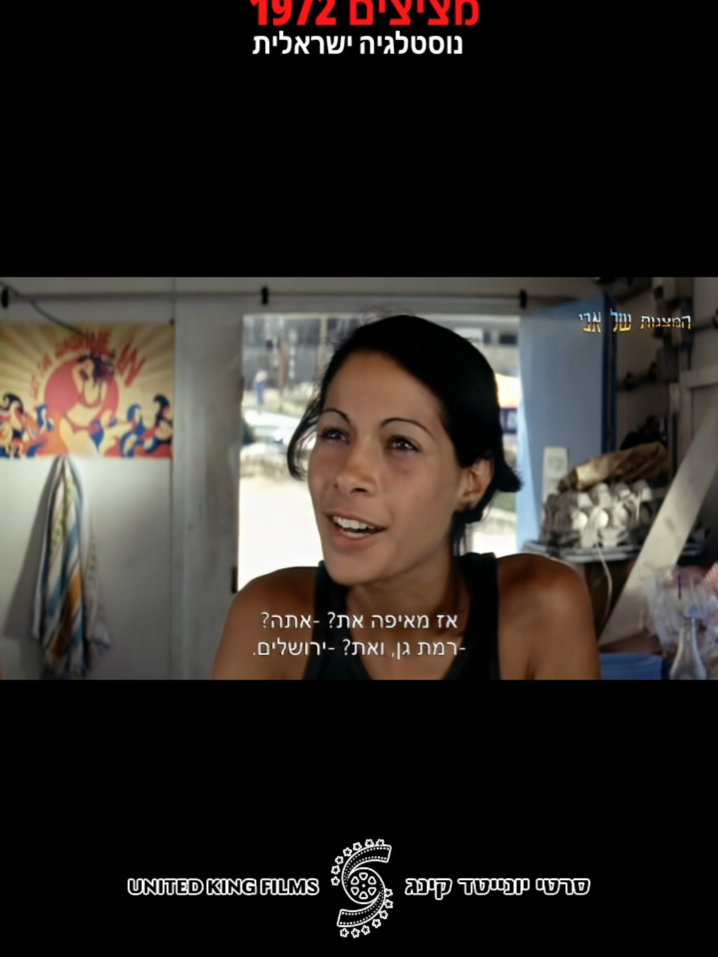 קטע מהסרט מציצים 1972 סרטו של אורי זוהר