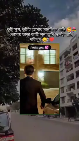 তুমি সুখ, তুমিই আমার মানসিক শান্তি 🥰👩‍❤️‍👨তোমায় ছাড়া আমি শূন্য তুমি হলেই আমি পরিপূর্ণ 😊🫶♥️#couple #fyp #foryoupage #foryou #vairal #Love 