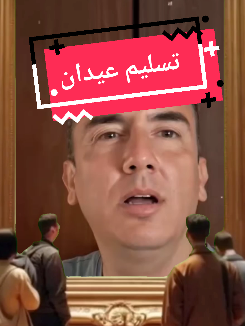 تسليم عيدان من خانيونس نلحق نتوب  ونتشاهد ههه #عوامة