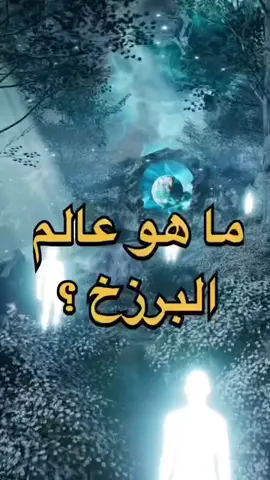 اين تذهب الروح بعد الموت ؟ وما هو عالم البرزخ ؟ #ثقافة_ومعرفة #أغرب_الحقائق #معلومات_عشوائية #معلومات_جديدة #قصص_حقيقية #توب_5 #أفضل_10 #محتوى_تثقيفي #معلومات_تاريخية #حقائق_من_التاريخ #شخصيات_تاريخية #تعرف_عليهم #أحداث_غريبة #أسرار_لم_تعرفها #من_هو؟ #اكتشف_المزيد #حقيقة_اليوم #معلومات_حول_العالم #أغرب_القصص #توعية #كن_مثقفًا #كن_مطلعًا 
