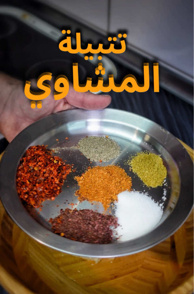 تتبيلة المشاوي  - - #تتبيلة #تتبيلة_المشاوي #تتبيلة_الدجاج #تتبيلة_اللحم #العراق #شيف_نوي #ملك_الصوصات #ملك_الخلطات 