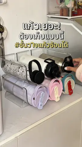 ควรมีตั้งนานแหละ🤣  #ที่วางแก้วเยติ  #จัดระเบียบ #ชั้นวางขวด #รีวิวของดีบอกต่อ #งานบ้านที่รัก 