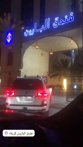 #كربلاء_المقدسة #فندق_البارون
