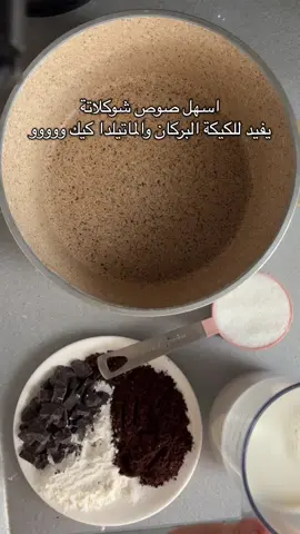 #fyp #explore  #كيك #صوص #كيكة_البركان #ماتيلدا_كيك #شوكولاتة 