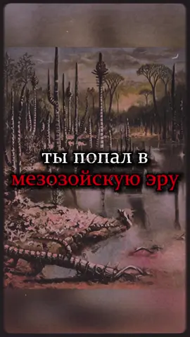 Сколько бы ты смог продержаться в мезозое?  #prehistoric #prototaxites #historytok #creepytok #страшныеистории #хоррор #horrorstory #horrortok
