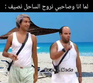 فورمة الساحل..............😂❤️ #افلام #حالات_واتس #مواقف #ميمز  #الشعب_الصيني_ماله_حل😂😂 #مصر #foryoupage #fypage #fypシ #fyp #foryou #fypシ゚viral #ヅmido #viral #funnyvideos #funny #fun #movie #tiktok #trending #trend #film #dark #viralvideo #تصميم_فيديوهات #مصمم_فيديوهات #تصميم_فيديوهات🎶🎤🎬 #تصميمي #فيديوهات_مضحكة #مشاهير_تيك_توك      