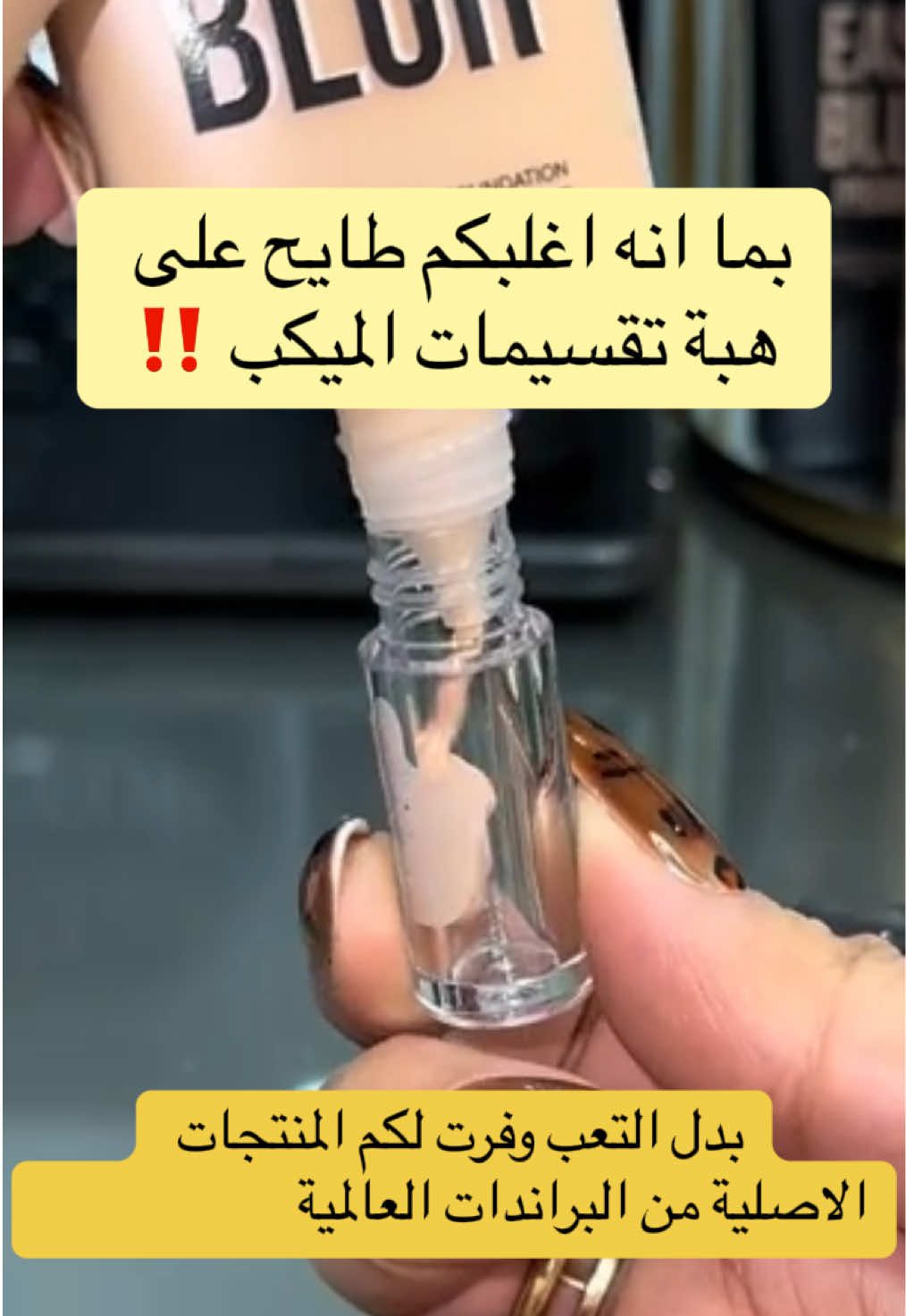 حياكم الله متوفرة جميع منتجات البراندات العالمية الاوريجنال بالحجم الميني 👌🏻  للطلب من المتجر ⬆️