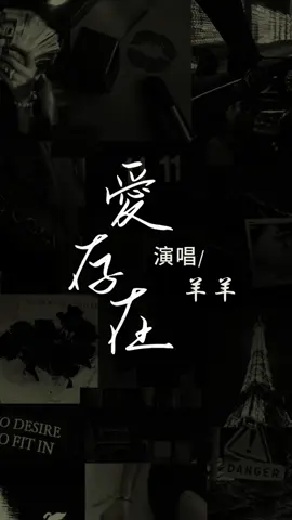 我要的愛 只在你身上存在 要不是你 #愛存在 #羊羊 #熱門音乐 #音乐分享 #music #pop #fyp #TikTok #3D歌詞 #動態歌詞 