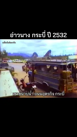 อ่าวนาง จ.กระบี่ ปี 2532 . . . . . . . . . . . . . . . . . . . . . . . . . . . #กระบี่ #กระบี่หวานมาก🤫 #กระบี่หวานเจี๊ยบ💙 #กระบี่❤️🤞 #กระบี่บ้านเรา #กระบี่หวานมาก #กระบี่พุทธมนุษย์กินพืช #สาวกระบี่ #สาวกระบี่น่ารัก #เด็กใต้ป้ายกระบี่💚 #เด็กใต้ป้ายกระบี่ #เด็กใต้ป้ายกระบี่❤️ #เด็กใต้ป้ายกระบี่🍃 #เด็กใต้ป้ายกระบี่😉🤘🤫 #เด็กใต้ป้ายกระบี่❤️🚀 #คนกระบี่ #อ่าวนาง #อ่าวนางกระบี่ #อ่าวนางกระบี่🇹🇭 #อ่าวนางปริ้นเซส #อ่าวลึก #อ่าวลึกกระบี่ #เขาพนม #คลองท่อม #เหนือคลอง #เกาะลันตา #ปลายพระยา 
