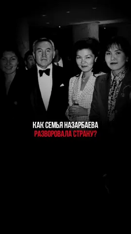 Как семья Назарбаева обворовала целую страну. #казахстан #назарбаев #корупция 