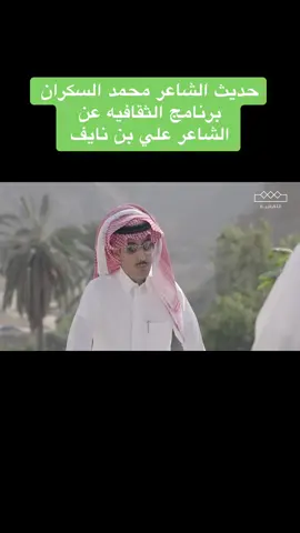 #علي_بن_نايف #محمد_السكران #شعر  @علي بن نايف الغامدي 